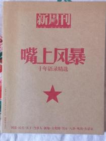 嘴上风暴：中国名刊年度佳作·年选系列丛书