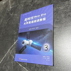 新时代 大学英语阅读教程3