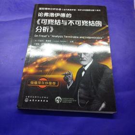 论弗洛伊德的《可终结与不可终结的分析》—国际精神分析协会《当代弗洛伊德转折点与重要议题》系列