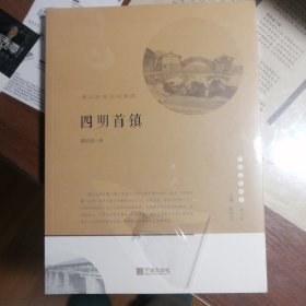 四明首镇：鄞江历史文化溯源