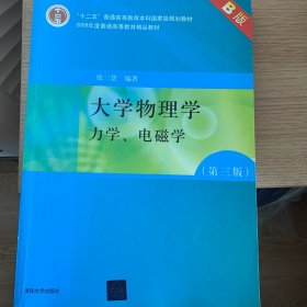 大学物理学：力学、电磁学（第3版）