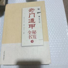 奇门遁甲秘笈全书（上册）