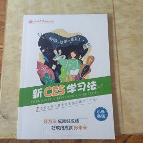 新CES学习法6.0小学英语