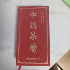 中国茶历（2020年农历庚子年）