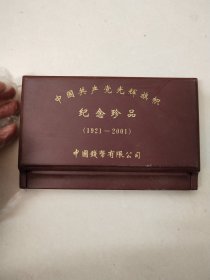 中国钱币有限公司发行中国共产党光辉旗帜纪念珍品（1991——2001）