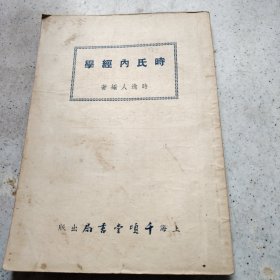 时氏内经学