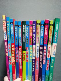 可怕的科学14册合售