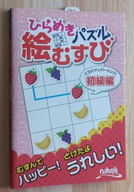 日文书 ひらめきパズル絵むすび: ニコリ「ナンバ-リンク」初級編 単行本