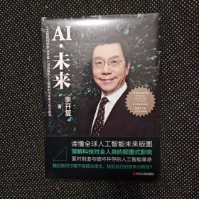 新华正版全新AI·未来（精装）