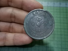 民国元年 四川铜币五十文 1枚（传世品）。039
