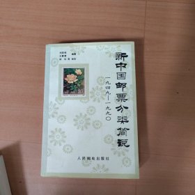 新中国邮票分类简说（1949~1990）