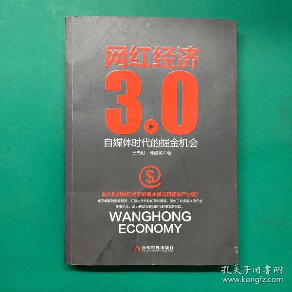 网红经济3.0 自媒体时代的掘金机会