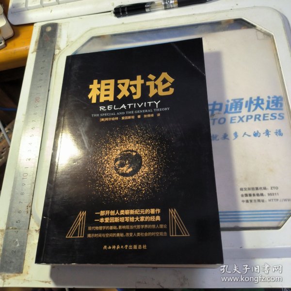 黑金系列：相对论（一本爱因斯坦写给大家的经典，风趣、智慧、权威的科普精品）