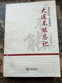 《大连不能忘记》签名本《少见》已经绝版了