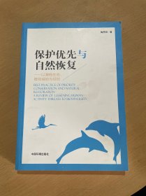 保护优先与自然恢复——以激扬生态、管控威胁为视觉