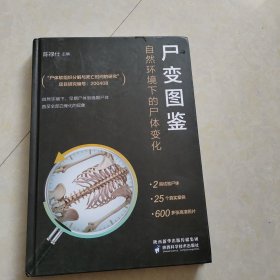 尸变图鉴：自然环境下的尸体变化（陈禄仕，法医专业书籍）