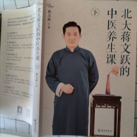 北大蒋文跃的中医养生课：把北大医学教授请回家做您和家人的健康顾问（书有瑕疵 如图）