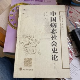 陈锋史学论著5种：中国病态社会史论（第2版）签赠本