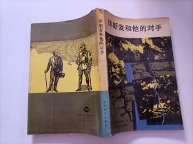 俾斯麦和他的对手