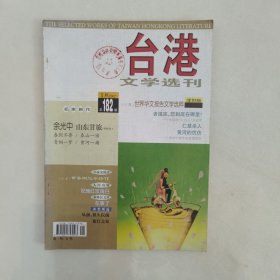 台港文学选刊2002-1