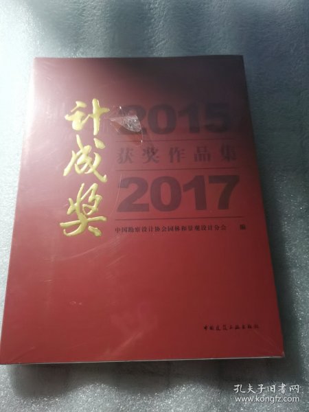 2015·2017计成奖获奖作品集