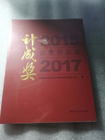2015·2017计成奖获奖作品集