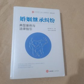 婚姻继承纠纷典型案例与法律指引