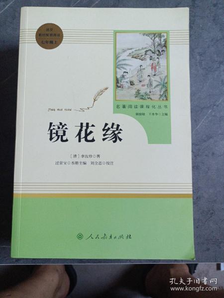 中小学新版教材 统编版语文配套课外阅读 名著阅读课程化丛书 镜花缘（七年级上册）