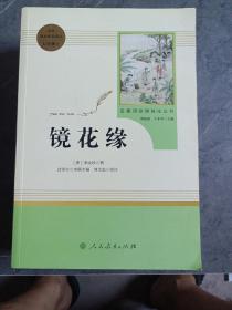 中小学新版教材 统编版语文配套课外阅读 名著阅读课程化丛书 镜花缘（七年级上册）