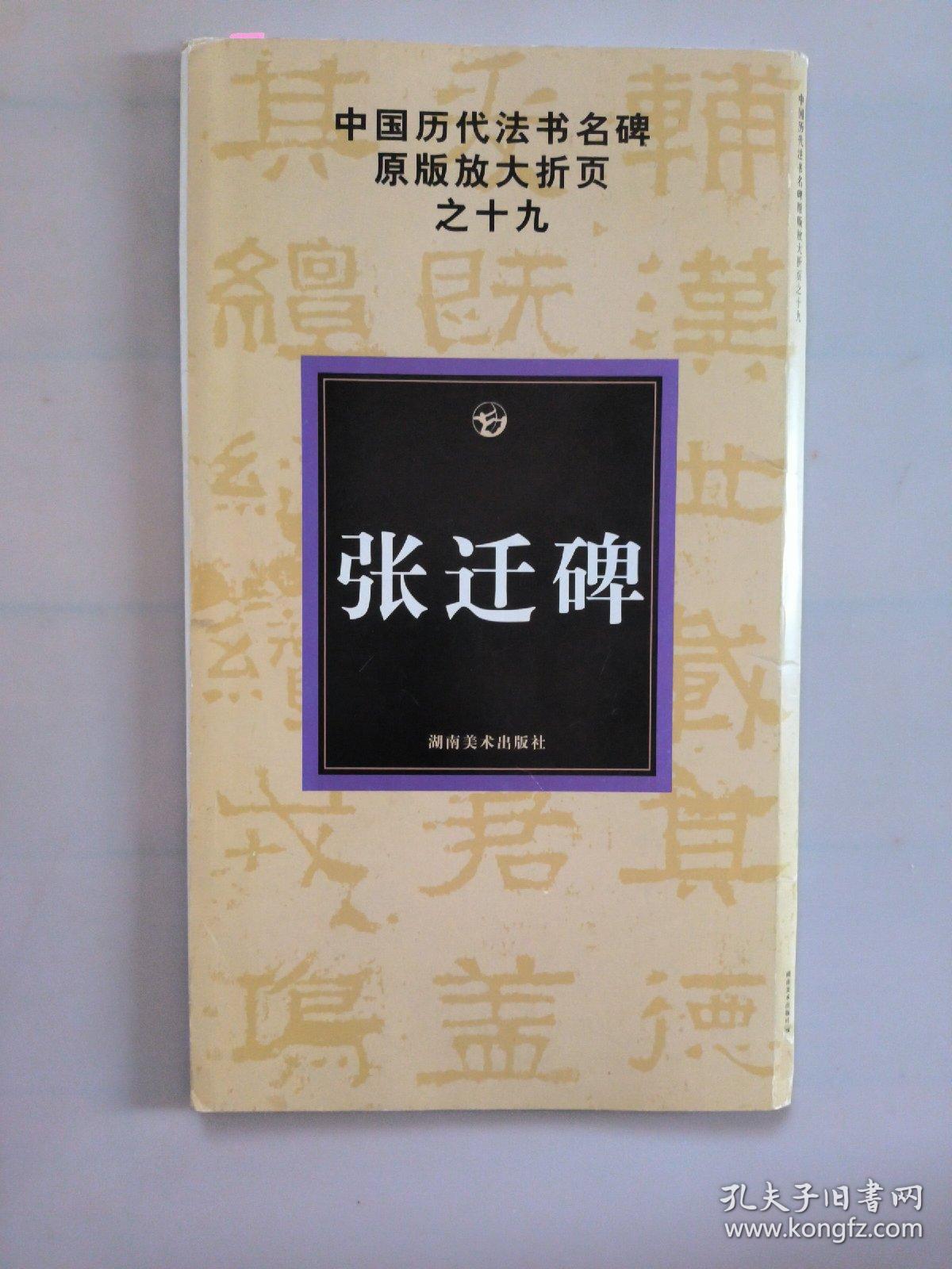 中国历代法书名碑原版放大折页之19：张迁碑