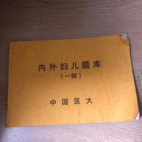 内外妇儿题库