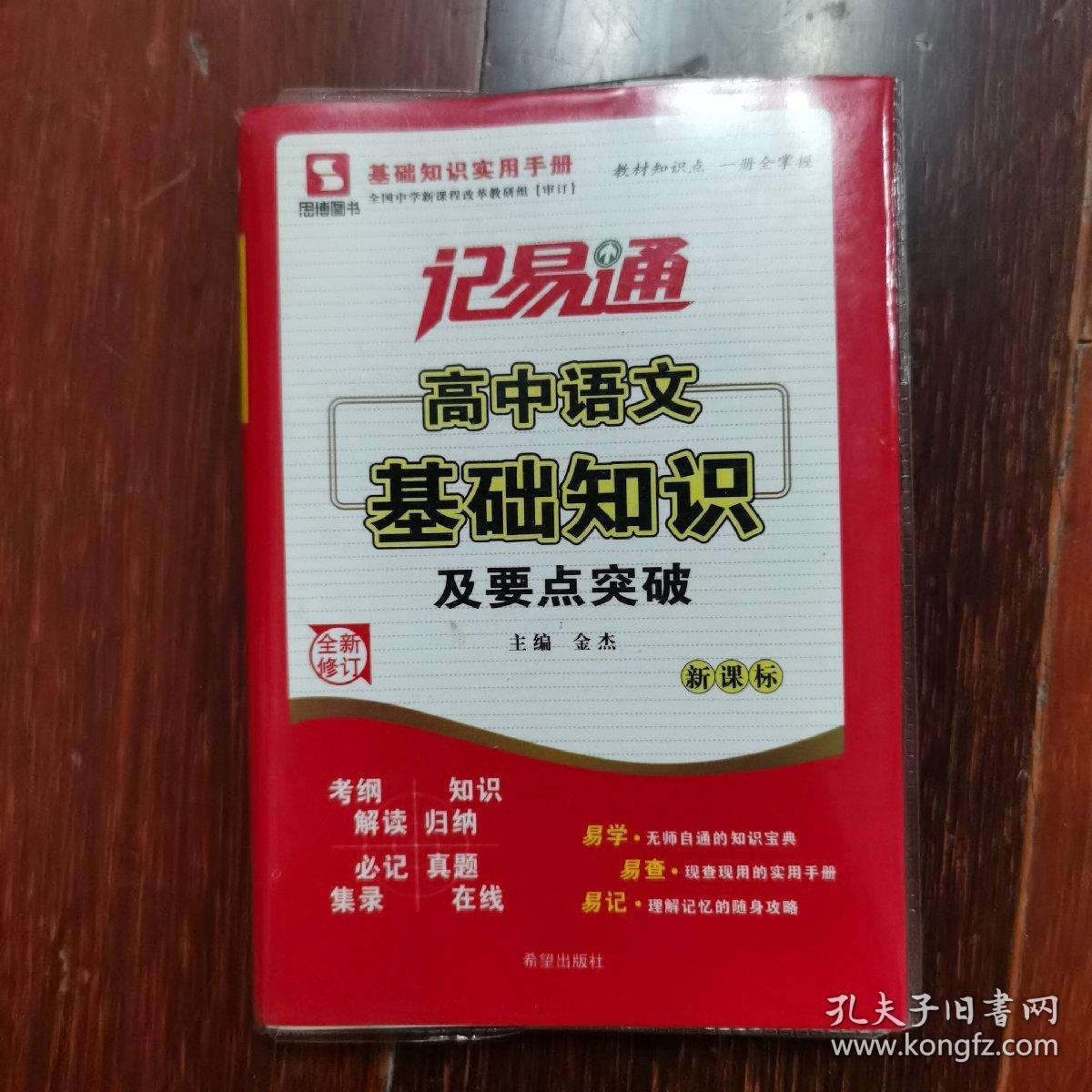 记易通：高中语文基础知识及要点突破（全新修订）