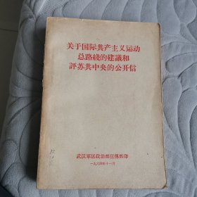 关于国际共产主义运动总路线的建议和评苏共中央公开信，