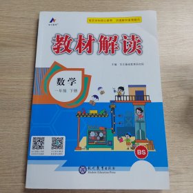 2018春教材解读：小学数学（一年级下册 BS）