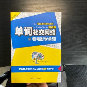 单词社交网络：看电影学单词