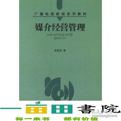 媒介经营管理——广播电视新闻系列教材