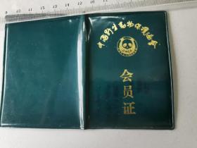 1988中国野生动物保护协会 会员证，毛笔字书写