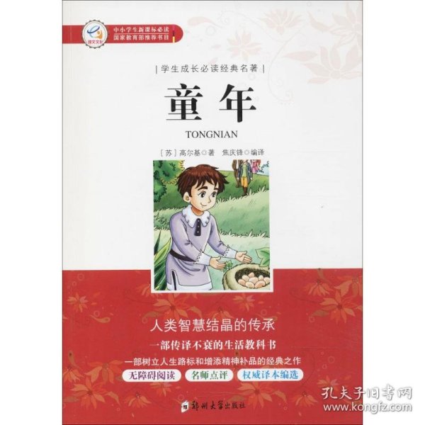 学生成长必读经典名著：童年