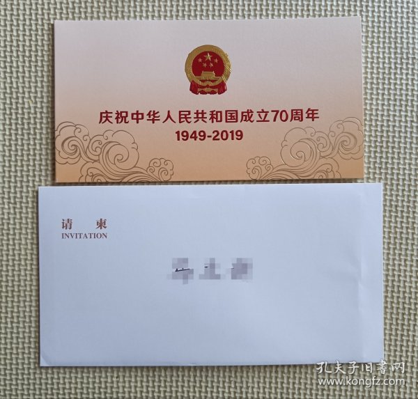 庆祝中华人民共和国成立70周年（1949—2019）请柬