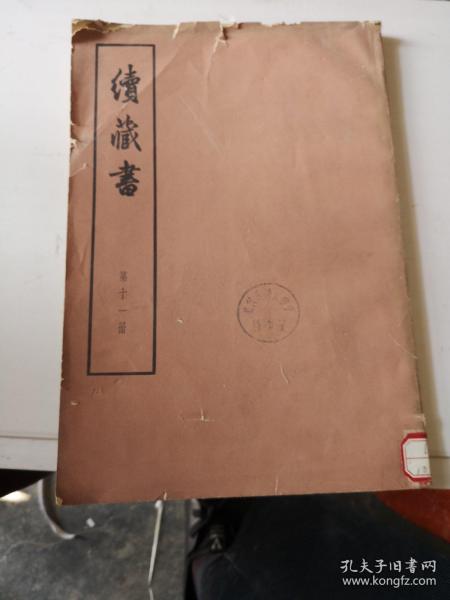 续藏书（第十一册）