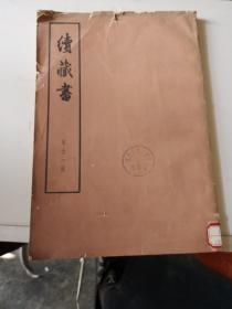 续藏书（第十一册）