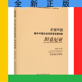 企聚絲路(海外中國(guó)企業(yè)高質(zhì)量發(fā)展調(diào)查坦桑尼亞)/一帶一路沿線國(guó)家綜合數(shù)據(jù)庫(kù)建設(shè)叢書(shū)
