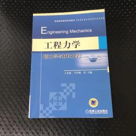 工程力学（静力学与材料力学）/普通高等教育规划教材