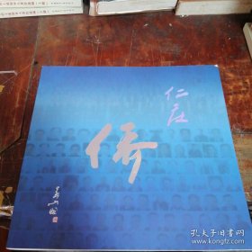 庄仁—侨(画册)青田县庄仁镇，品相看图及描述