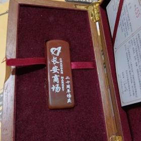 长安商场二十周年纪念品(玛瑙印章)