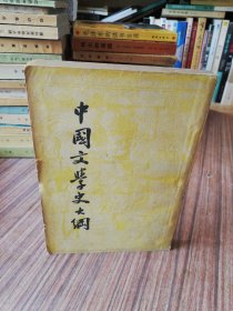 中国文学史大纲（民国三十八年四月開明五版）稀缺本