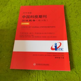 2019年版中国科技期刊引证报告（核心版社会科学卷）