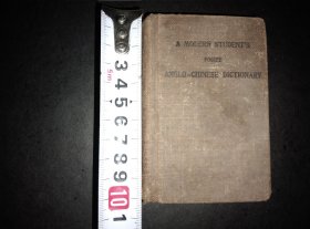 袖珍新式【英华学生字典】中华书局民国36年印行布面硬精装377页品好包邮挂刷