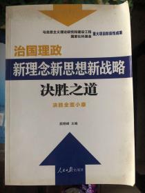 决胜之道 治国理政新理念新思想新战略