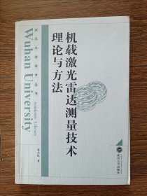 机载激光雷达测量技术理论与方法/武汉大学学术丛书